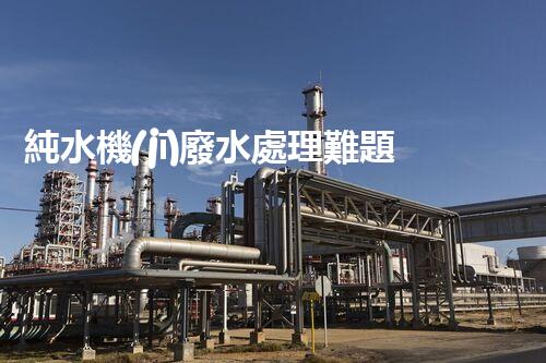 純水機(jī)廢水處理難題？如何變廢為寶實(shí)現(xiàn)資源化利用！